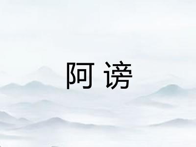 阿谤