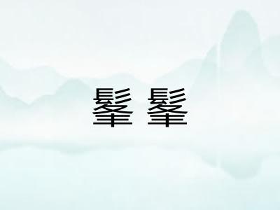 髼髼
