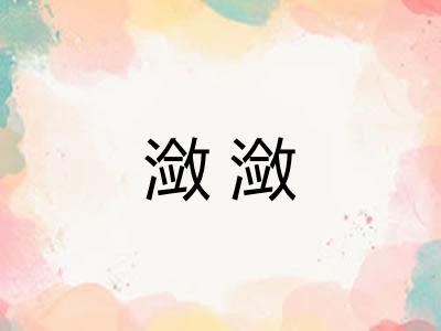 潋潋