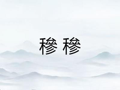 穇穇
