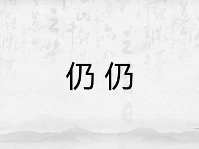 仍仍