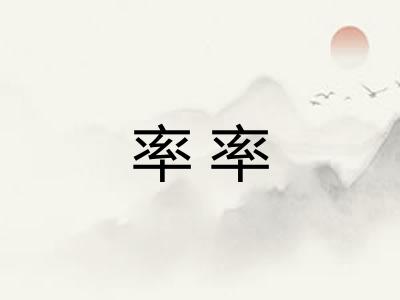 率率