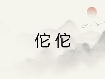 佗佗