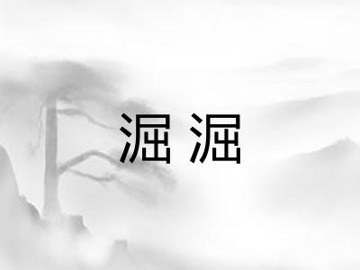 淈淈
