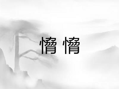 愶愶