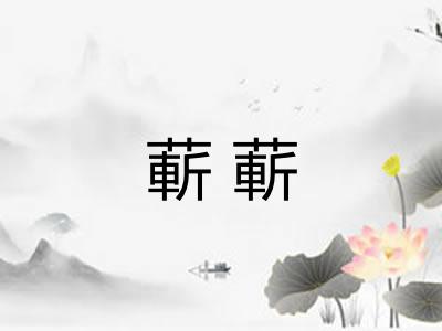 蔪蔪