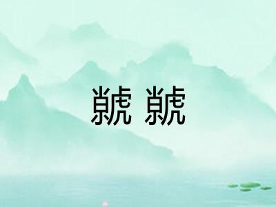 虩虩