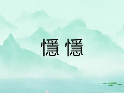 懚懚