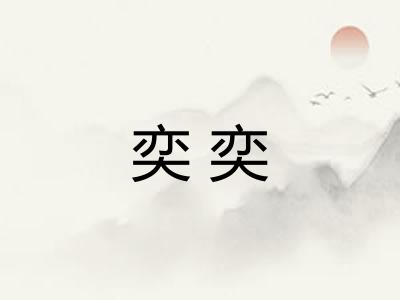 奕奕