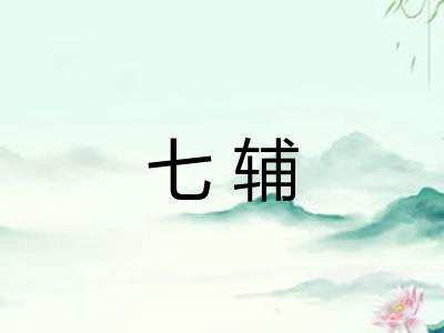 七辅
