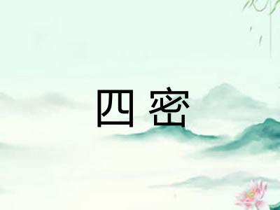 四密
