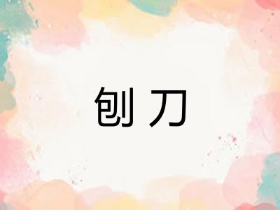 刨刀
