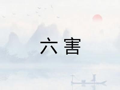 六害