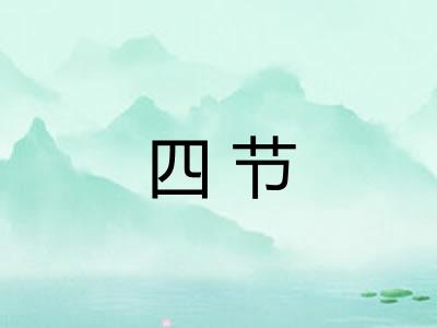四节