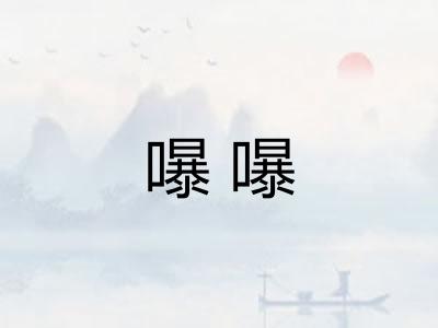 嚗嚗