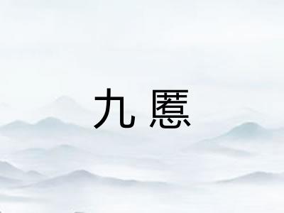 九慝