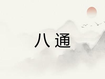 八通