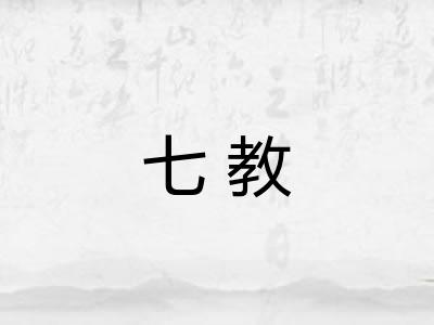 七教