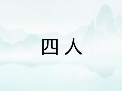 四人