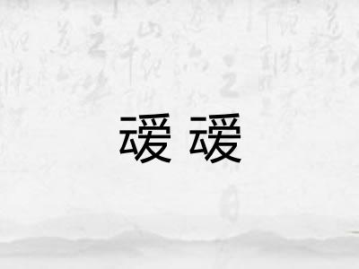 叆叆