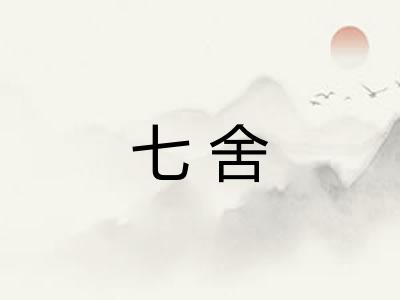 七舍