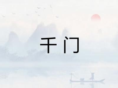 千门