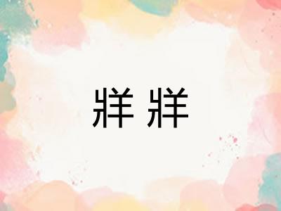 牂牂