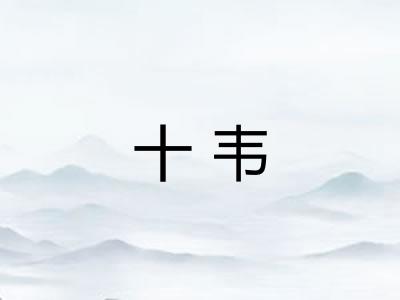 十韦