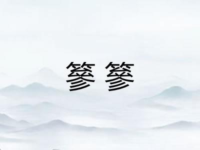篸篸