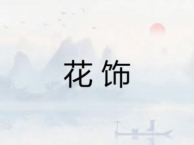 花饰