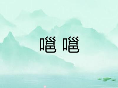 嗈嗈