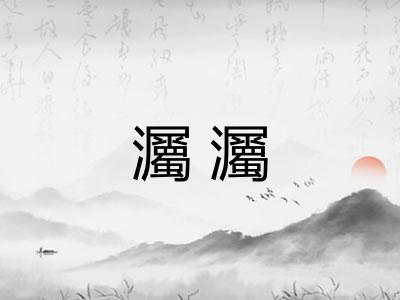 灟灟