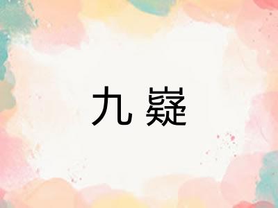 九嶷