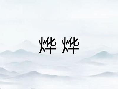 烨烨