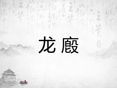 龙廏
