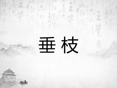 垂枝