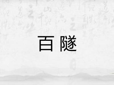 百隧