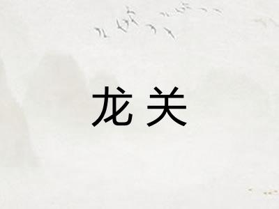 龙关