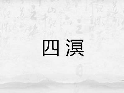 四溟