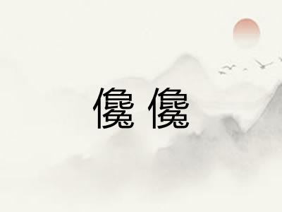 儳儳