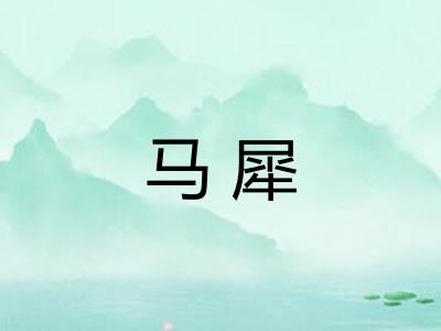 马犀