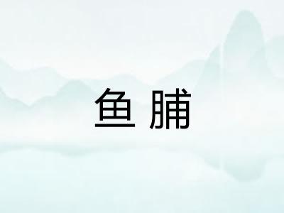 鱼脯