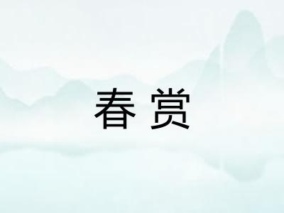 春赏