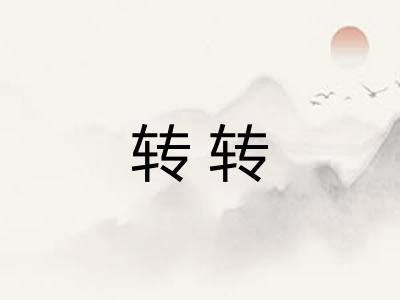转转
