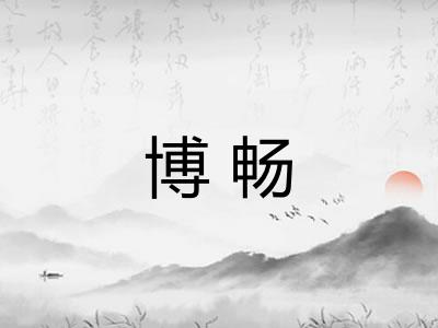 博畅