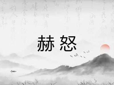 赫怒