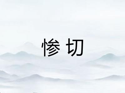 惨切