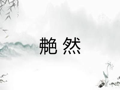 艴然