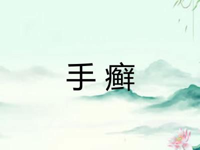 手癣