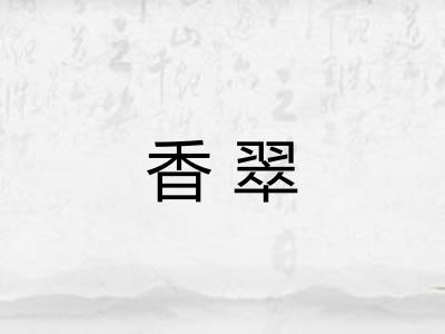香翠